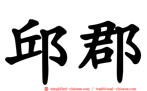 邱郡