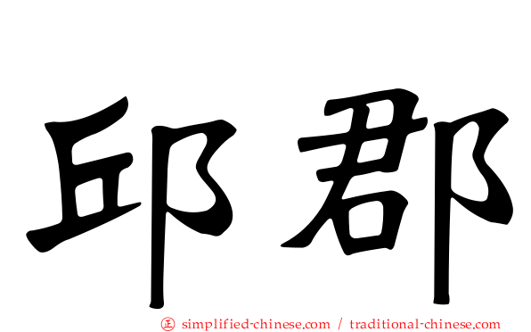邱郡