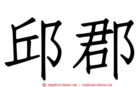 邱郡