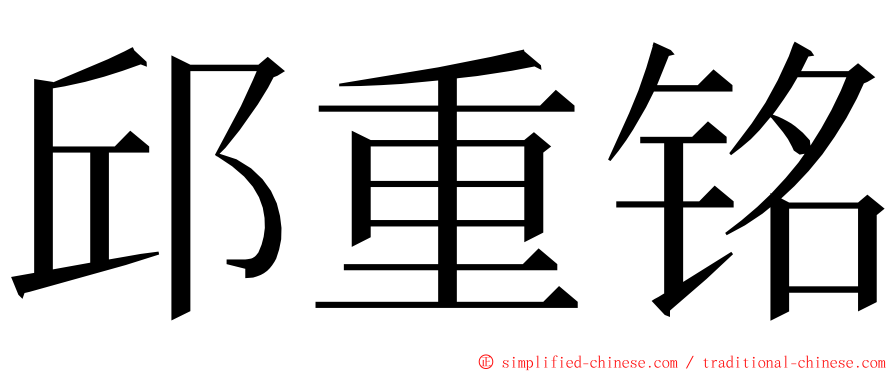 邱重铭 ming font