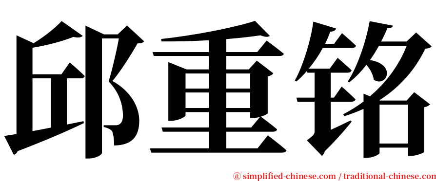 邱重铭 serif font