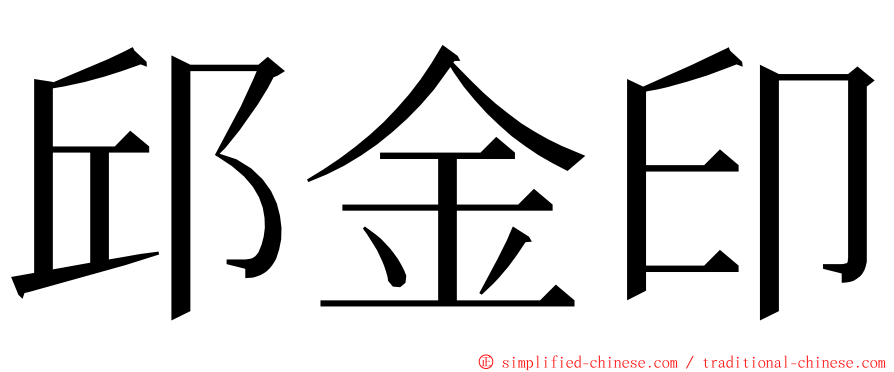 邱金印 ming font