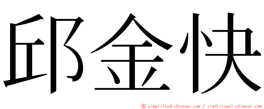 邱金快 ming font