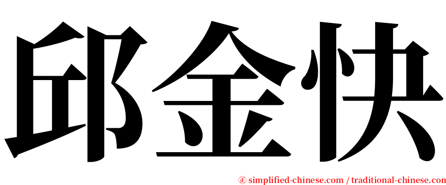 邱金快 serif font