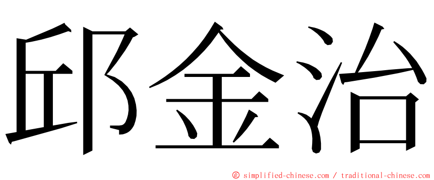 邱金治 ming font