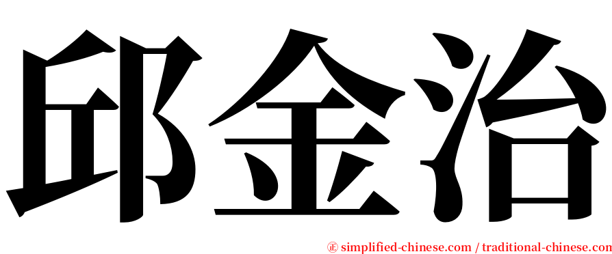 邱金治 serif font