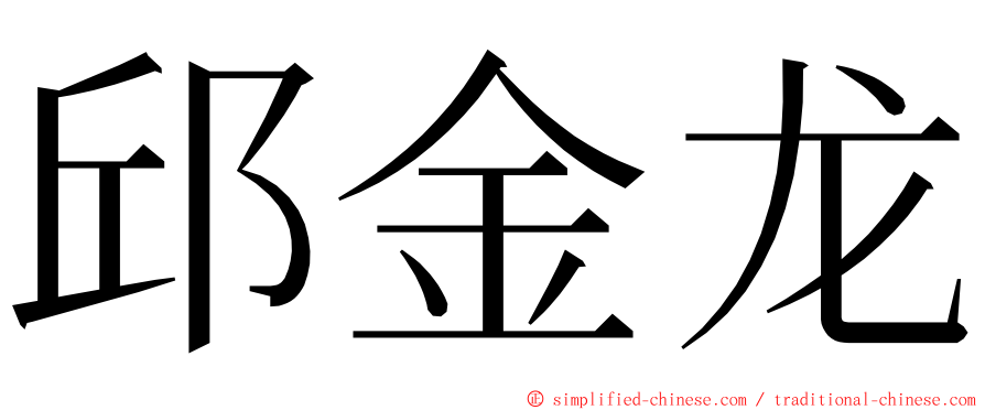 邱金龙 ming font