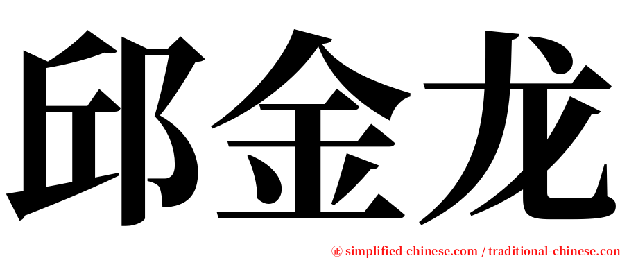 邱金龙 serif font