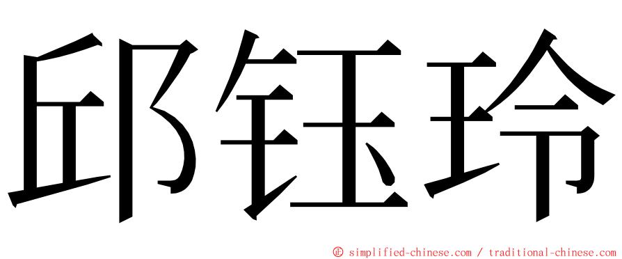 邱钰玲 ming font