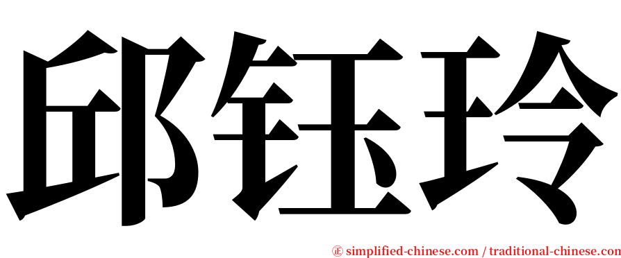 邱钰玲 serif font