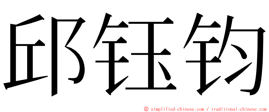 邱钰钧 ming font