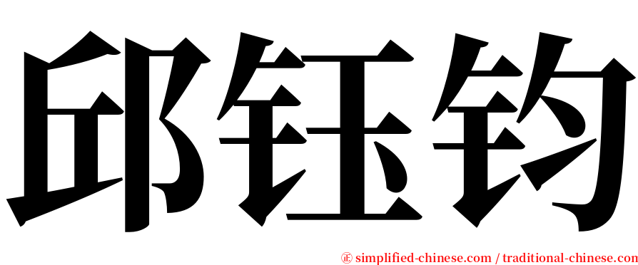 邱钰钧 serif font