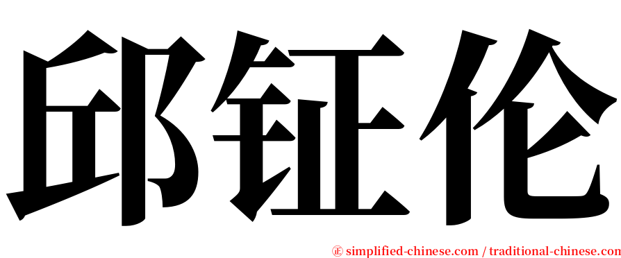 邱钲伦 serif font