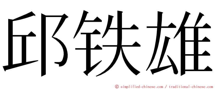 邱铁雄 ming font