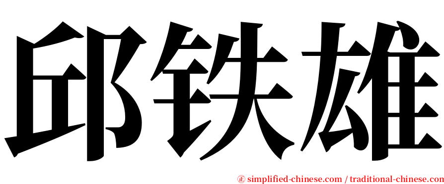 邱铁雄 serif font