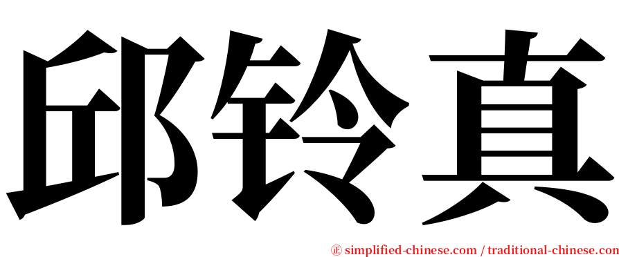 邱铃真 serif font