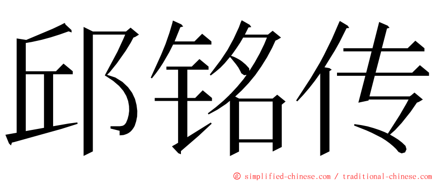 邱铭传 ming font