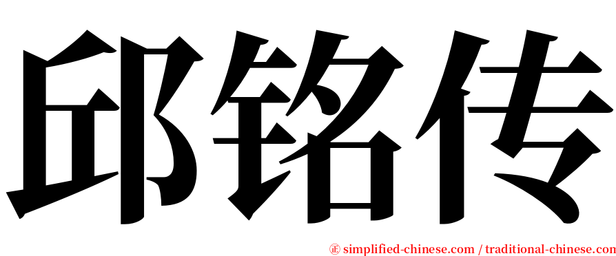 邱铭传 serif font