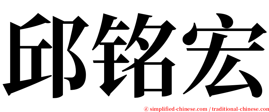 邱铭宏 serif font