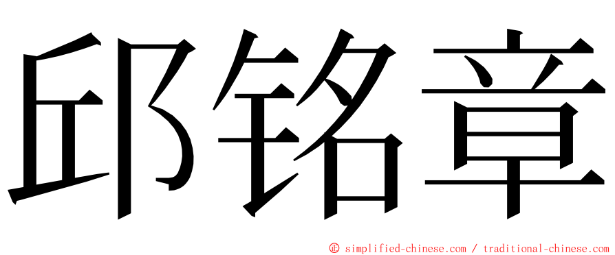 邱铭章 ming font