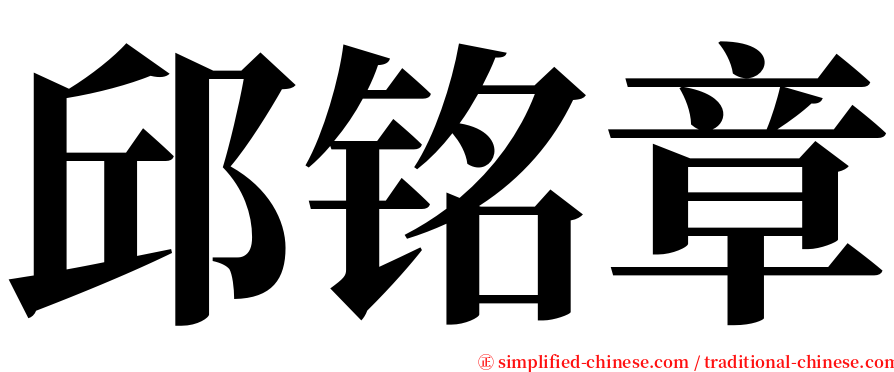 邱铭章 serif font