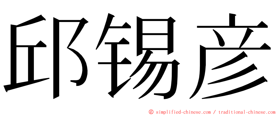 邱锡彦 ming font