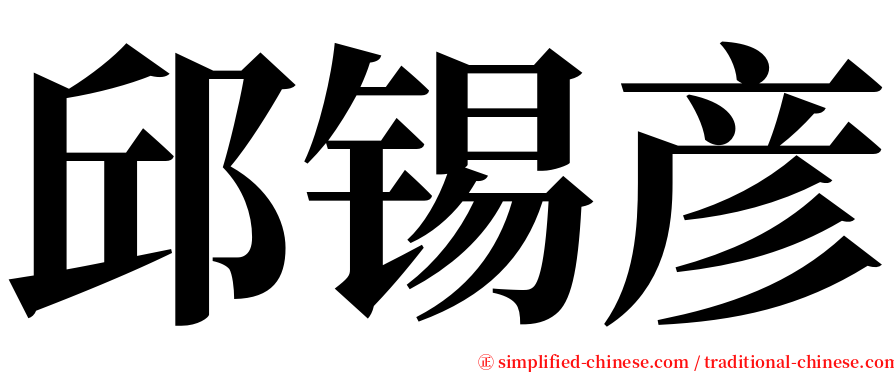 邱锡彦 serif font