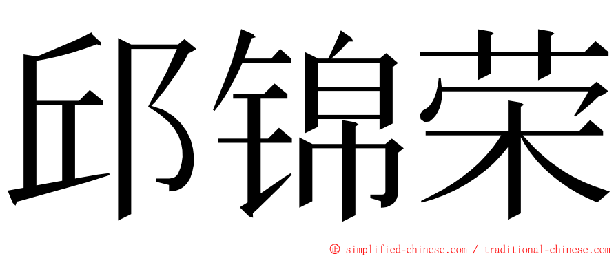 邱锦荣 ming font