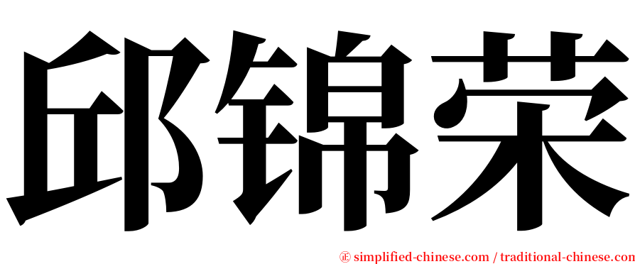 邱锦荣 serif font