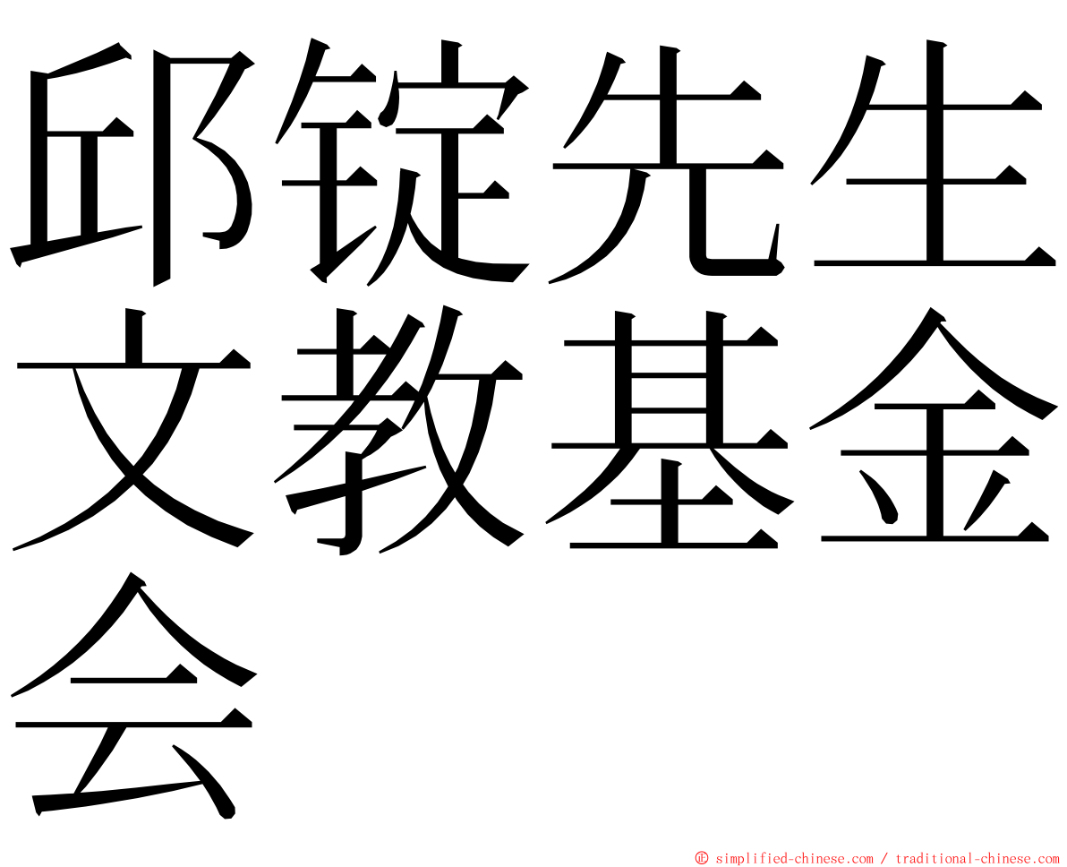 邱锭先生文教基金会 ming font