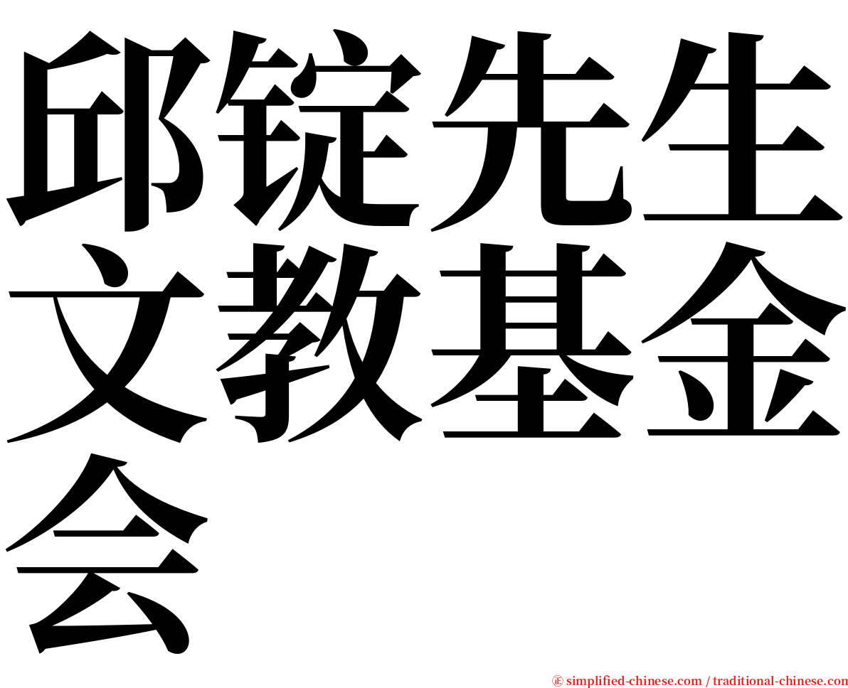 邱锭先生文教基金会 serif font