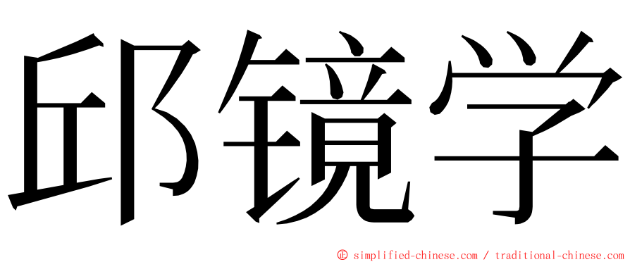 邱镜学 ming font