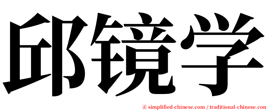 邱镜学 serif font