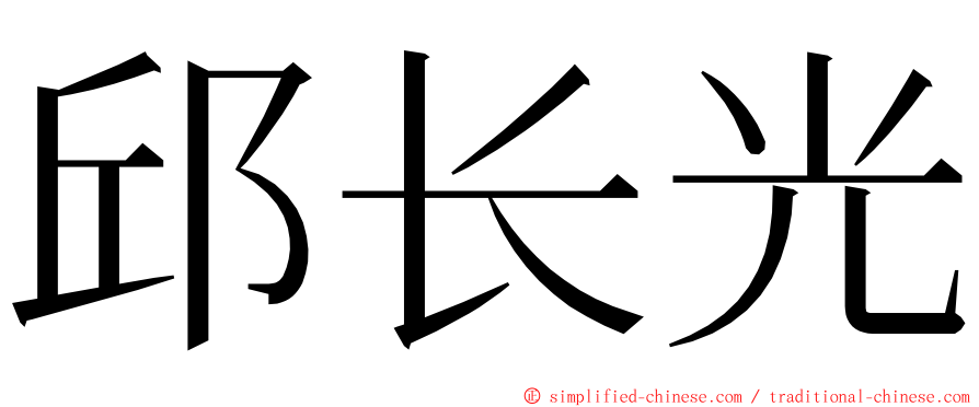 邱长光 ming font