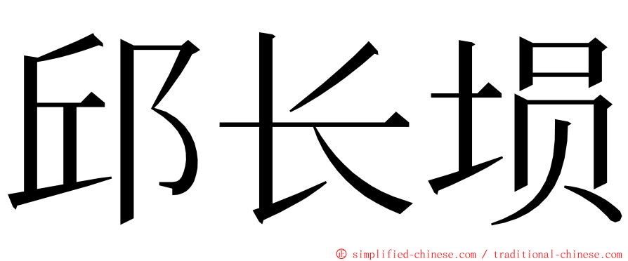 邱长埙 ming font