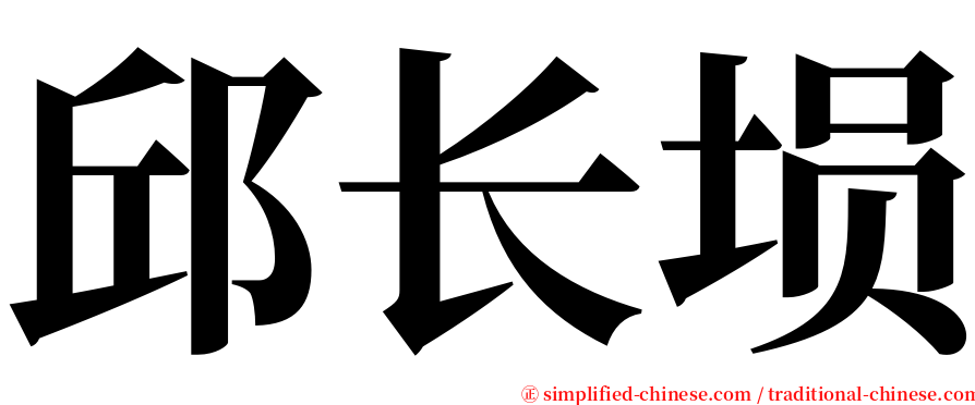 邱长埙 serif font