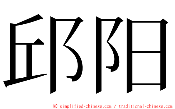 邱阳 ming font