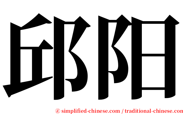 邱阳 serif font