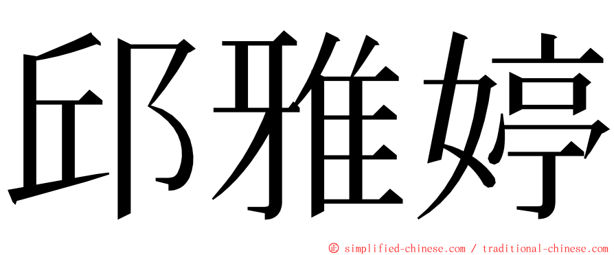 邱雅婷 ming font