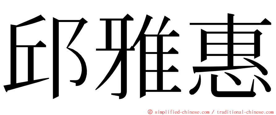 邱雅惠 ming font