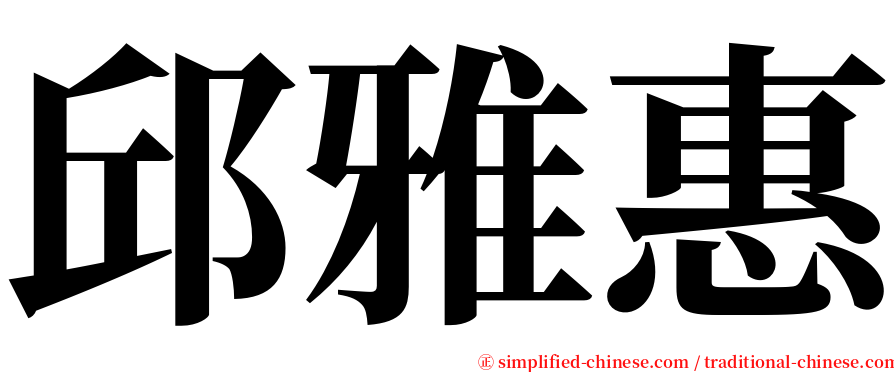 邱雅惠 serif font