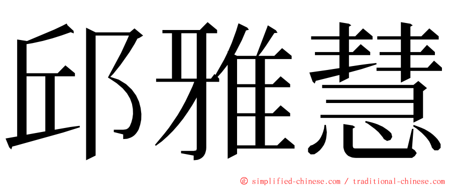 邱雅慧 ming font