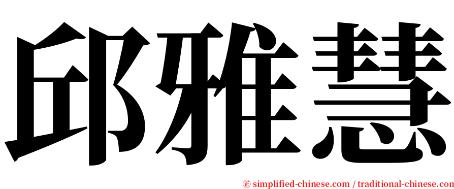 邱雅慧 serif font