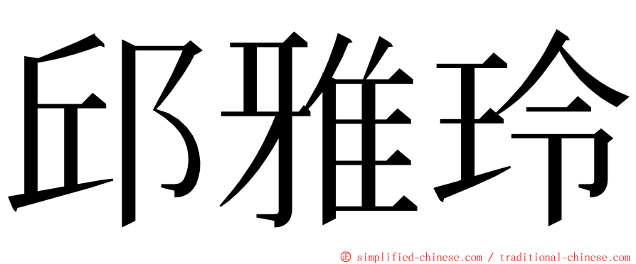 邱雅玲 ming font