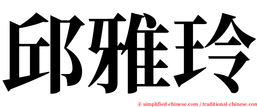 邱雅玲 serif font