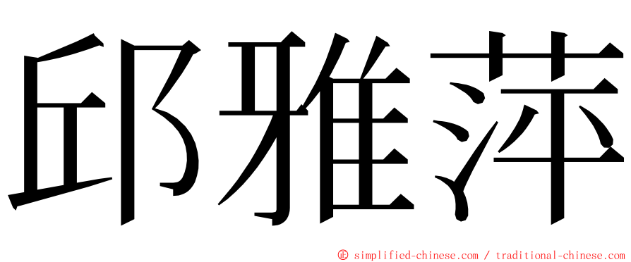 邱雅萍 ming font