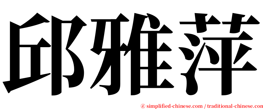 邱雅萍 serif font