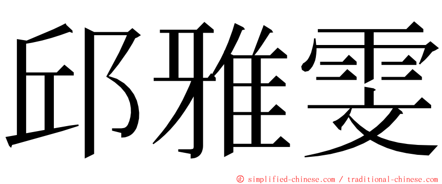 邱雅雯 ming font