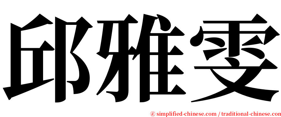 邱雅雯 serif font