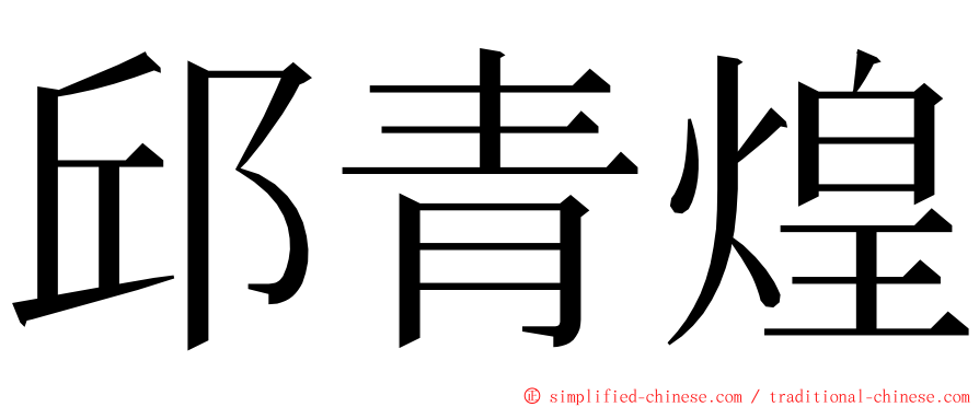 邱青煌 ming font